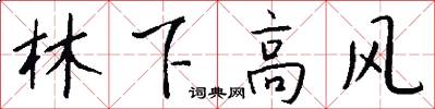 林下高风怎么写好看