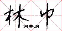 林巾怎么写好看