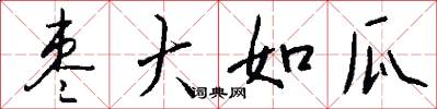 枣大如瓜怎么写好看