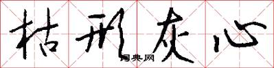 枯形灰心怎么写好看