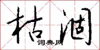 枯涸怎么写好看