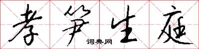 孝笋生庭怎么写好看