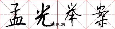 孟光举案怎么写好看