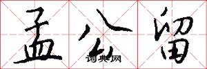 孟公留怎么写好看