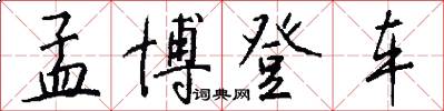 孟博登车怎么写好看