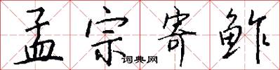 孟宗寄鲊怎么写好看