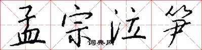 孟宗泣笋怎么写好看