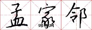孟家邻怎么写好看
