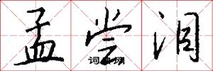 孟尝泪怎么写好看