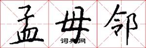 孟母邻怎么写好看