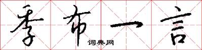 季布一言怎么写好看