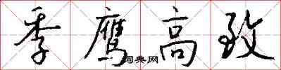 季鹰高致怎么写好看