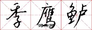 季鹰鲈怎么写好看