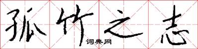 孤竹之志怎么写好看