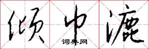 倾巾漉怎么写好看