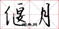 偃月怎么写好看