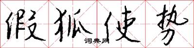 假狐使势怎么写好看