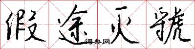 假途灭虢怎么写好看
