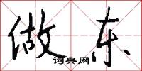 做东怎么写好看