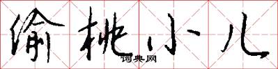 偷桃小儿怎么写好看