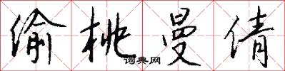 偷桃曼倩怎么写好看