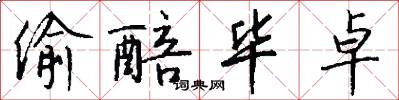 偷醅毕卓怎么写好看