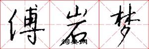 傅岩梦怎么写好看