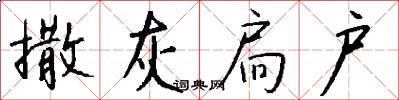 撒灰扃户怎么写好看