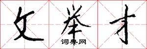 文举才怎么写好看