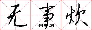 无事炊怎么写好看