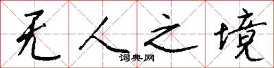 无人之境怎么写好看