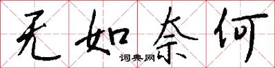 无如奈何怎么写好看