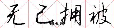 无己拥被怎么写好看