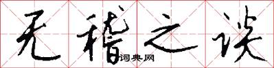 无稽之谈怎么写好看
