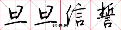旦旦信誓怎么写好看