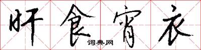 旰食宵衣怎么写好看