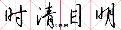 时清目明怎么写好看