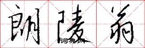 朗陵翁怎么写好看