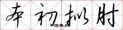 本初拟肘怎么写好看