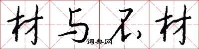 材与不材怎么写好看