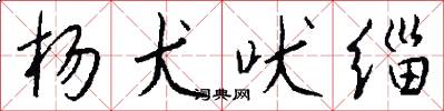 杨犬吠缁怎么写好看