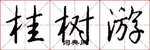 桂树游怎么写好看