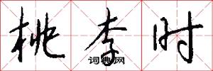 桃李时怎么写好看