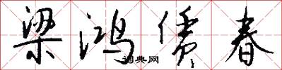 梁鸿赁春怎么写好看
