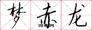 梦赤龙怎么写好看
