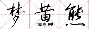 梦黄熊怎么写好看
