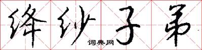 绛纱子弟怎么写好看