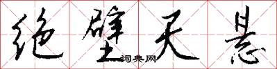 绝壁天悬怎么写好看