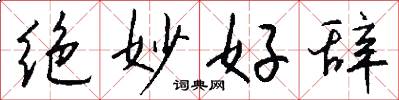 绝妙好辞怎么写好看