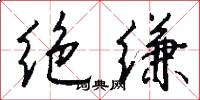 绝缣怎么写好看